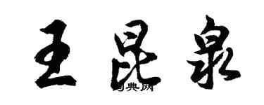 胡问遂王昆泉行书个性签名怎么写