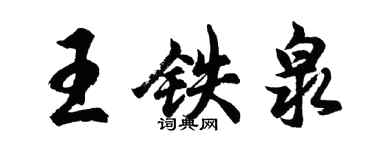 胡问遂王铁泉行书个性签名怎么写