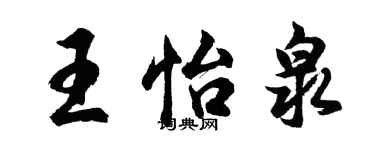 胡问遂王怡泉行书个性签名怎么写