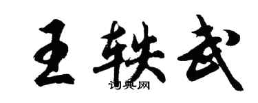胡问遂王轶武行书个性签名怎么写