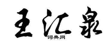 胡问遂王汇泉行书个性签名怎么写