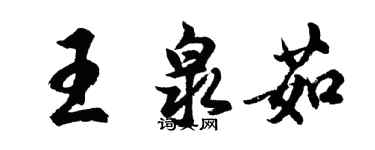 胡问遂王泉茹行书个性签名怎么写