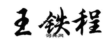 胡问遂王铁程行书个性签名怎么写