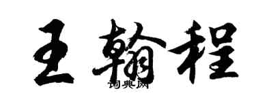 胡问遂王翰程行书个性签名怎么写