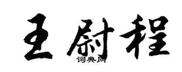 胡问遂王尉程行书个性签名怎么写