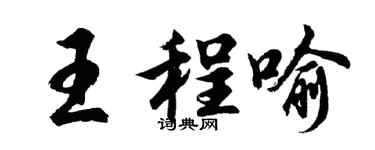 胡问遂王程喻行书个性签名怎么写