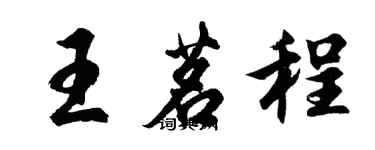 胡问遂王茗程行书个性签名怎么写