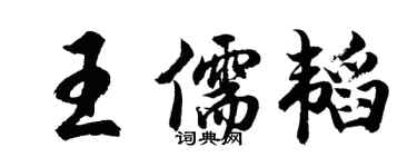 胡问遂王儒韬行书个性签名怎么写