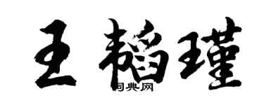 胡问遂王韬瑾行书个性签名怎么写