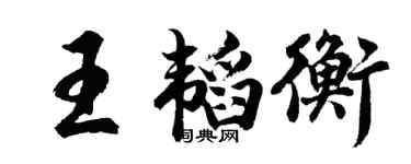 胡问遂王韬衡行书个性签名怎么写