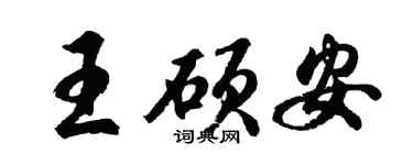 胡问遂王硕安行书个性签名怎么写