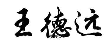 胡问遂王德远行书个性签名怎么写