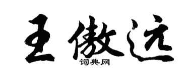 胡问遂王傲远行书个性签名怎么写