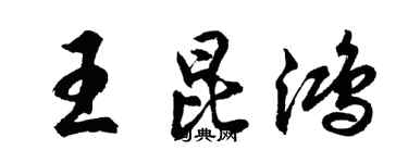 胡问遂王昆鸿行书个性签名怎么写