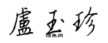 王正良卢玉珍行书个性签名怎么写