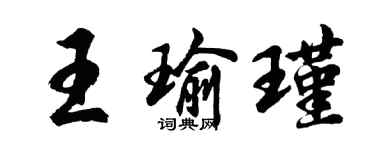 胡问遂王瑜瑾行书个性签名怎么写