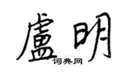 王正良卢明行书个性签名怎么写