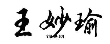 胡问遂王妙瑜行书个性签名怎么写