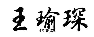胡问遂王瑜琛行书个性签名怎么写