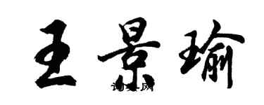 胡问遂王景瑜行书个性签名怎么写