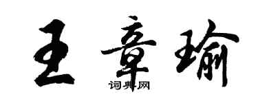 胡问遂王章瑜行书个性签名怎么写