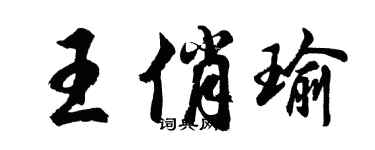 胡问遂王俏瑜行书个性签名怎么写