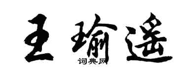 胡问遂王瑜遥行书个性签名怎么写