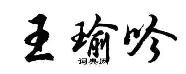 胡问遂王瑜吟行书个性签名怎么写