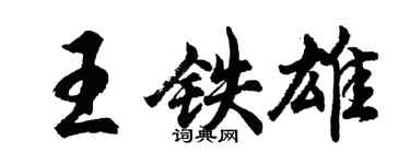 胡问遂王铁雄行书个性签名怎么写