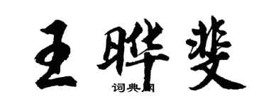 胡问遂王晔斐行书个性签名怎么写