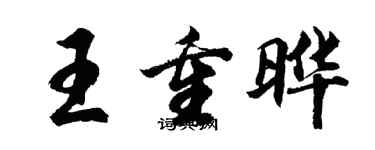 胡问遂王重晔行书个性签名怎么写