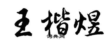 胡问遂王楷煜行书个性签名怎么写