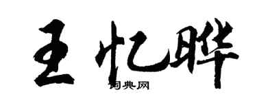 胡问遂王忆晔行书个性签名怎么写