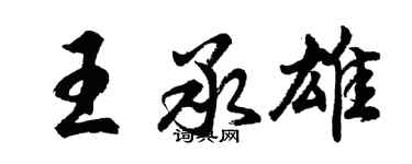 胡问遂王承雄行书个性签名怎么写