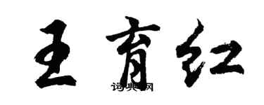 胡问遂王育红行书个性签名怎么写