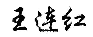 胡问遂王连红行书个性签名怎么写