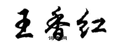 胡问遂王香红行书个性签名怎么写