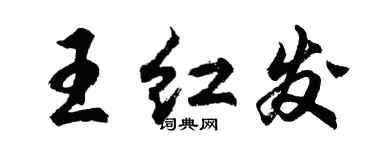 胡问遂王红发行书个性签名怎么写