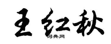 胡问遂王红秋行书个性签名怎么写
