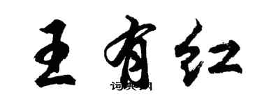 胡问遂王有红行书个性签名怎么写