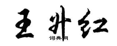 胡问遂王升红行书个性签名怎么写