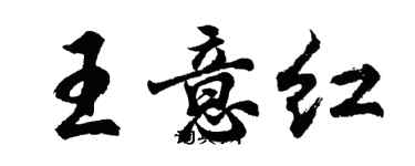 胡问遂王意红行书个性签名怎么写
