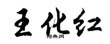 胡问遂王化红行书个性签名怎么写