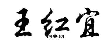 胡问遂王红宜行书个性签名怎么写