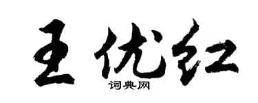 胡问遂王优红行书个性签名怎么写