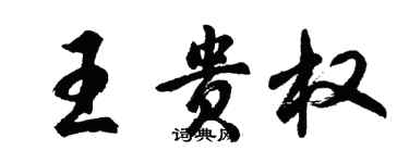 胡问遂王贵权行书个性签名怎么写