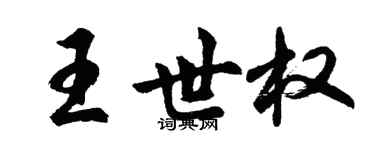 胡问遂王世权行书个性签名怎么写