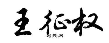 胡问遂王征权行书个性签名怎么写