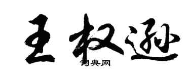 胡问遂王权逊行书个性签名怎么写