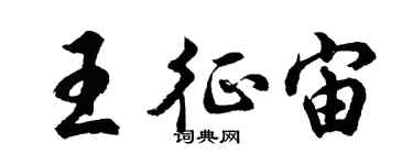 胡问遂王征宙行书个性签名怎么写